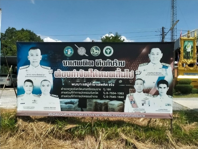ป้ายรณรงค์ประชาสัมพันธ์การป้องกันและแก้ไขปัญหายาเสพตติด
