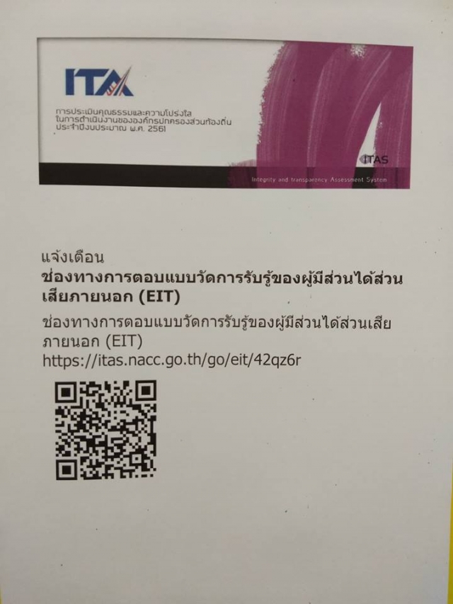 ขอเชิญชวนผู้มีส่วนได้เสียภายนอกเข้าระบบ ITAS จาก URL และQR Code ตามแบบประเมิน EIT ด้วยตนเอง