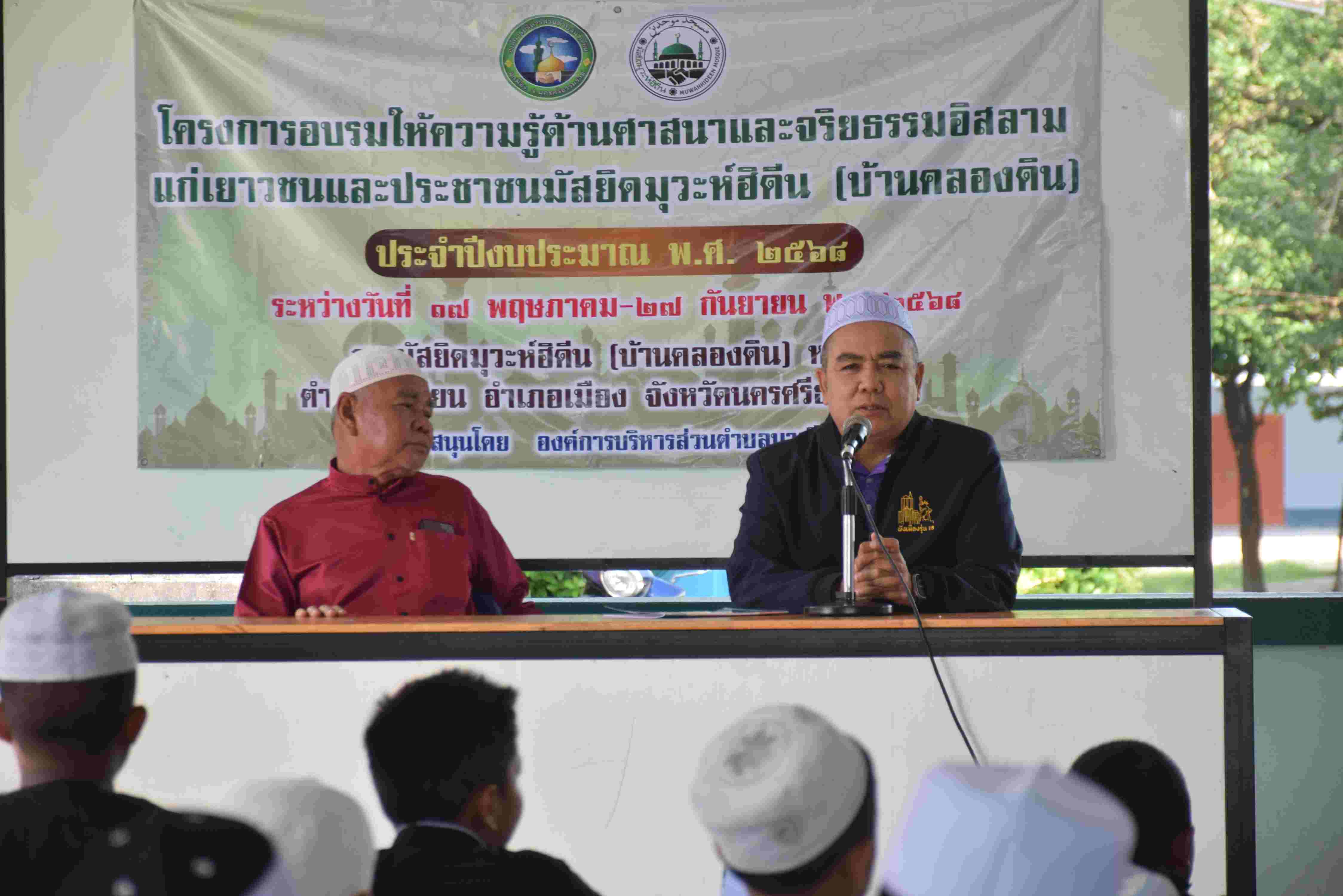 โครงการอบรมให้ความรู้ด้านศาสนาและจริยธรรมแก่เยาวชนประจำมัสยิดมุวะห์ฮิดีน