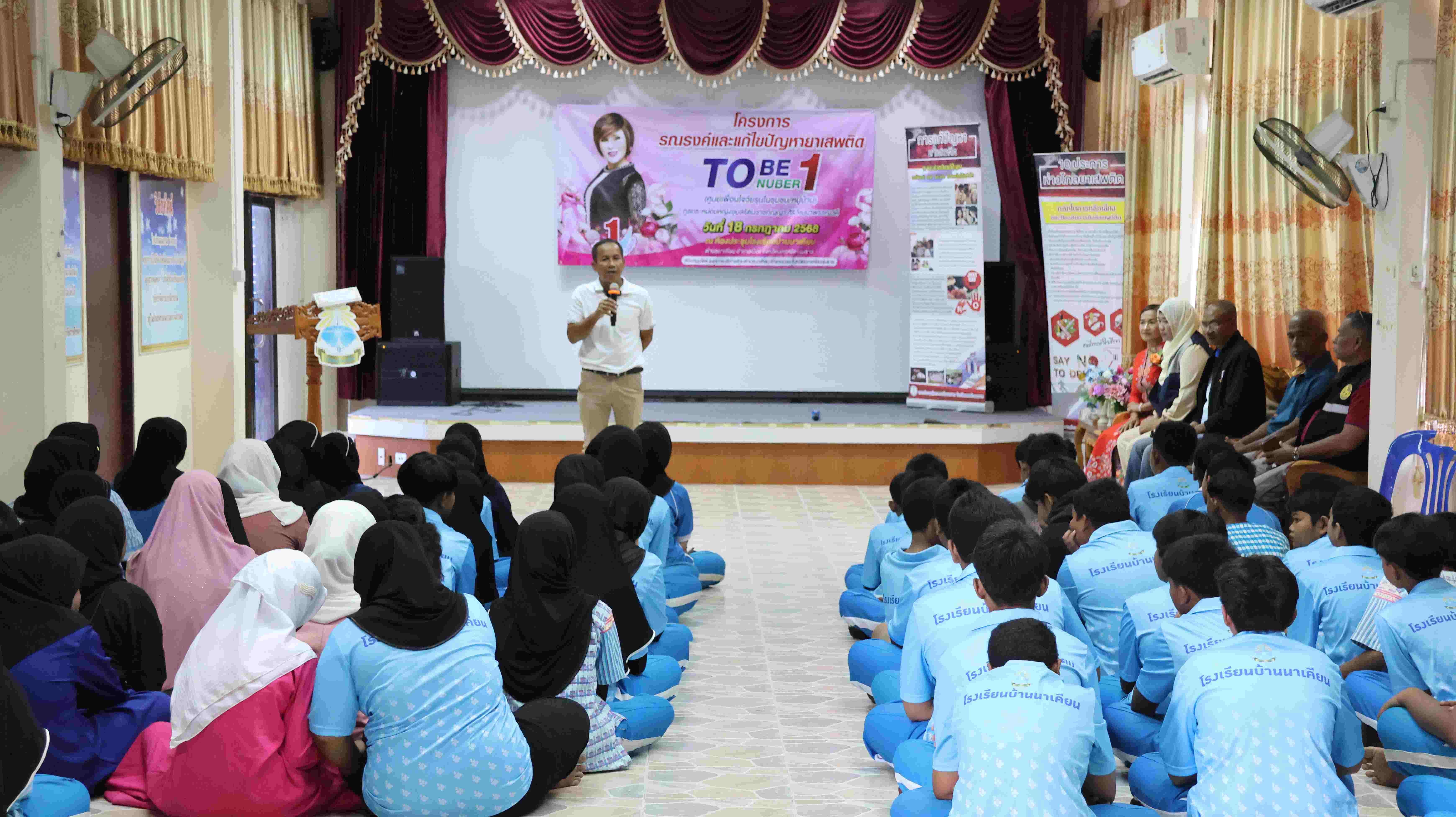 โครงการรณรงค์และแก้ไขปัญหายาเสพติด TO BE NUMBER ONE (ศูนย์เพื่อนร่วมใจในชุมชน/หมู่บ้าน) ทูลกระหม่อมหญิงอุบลรัตนราชกัญญาสิริวัฒนาพรรณวดี ณ ห้องประชุมโรงเรียนบ้านนาเคียน หมู่ที่ 5