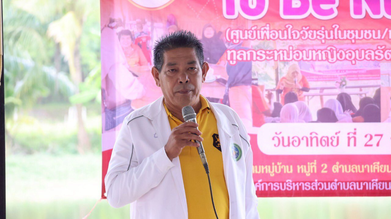 โครงการรณรงค์และแก้ไขปัญหายาเสพติด TO BE NUMBER ONE (ศูนย์เพื่อนร่วมใจในชุมชน/หมู่บ้าน) ทูลกระหม่อมหญิงอุบลรัตนราชกัญญาสิริวัฒนาพรรณวดี ณ สวนทุงเล หมู่ที่ 2